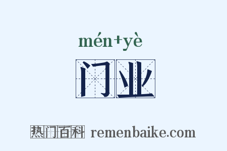 门业是什么意思的图片